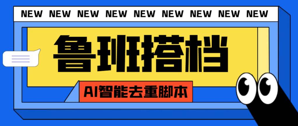 外面收费299的鲁班搭档视频AI智能全自动去重脚本，搬运必备神器【AI智能脚本】-温馨分享网