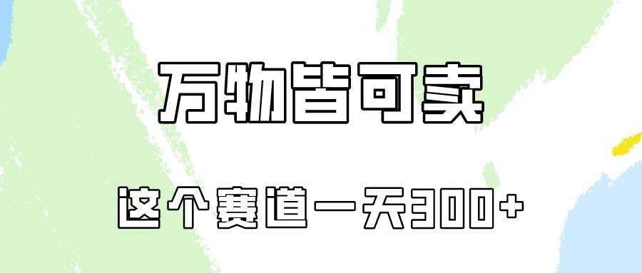 万物皆可卖，小红书这个赛道不容忽视，卖小学资料实操一天300（教程+资料)-温馨分享网