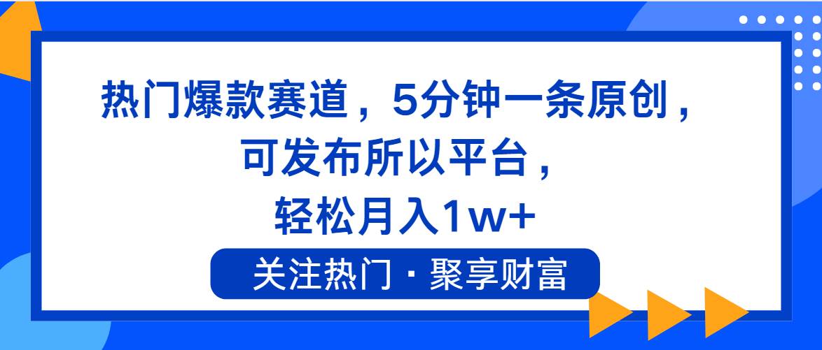 热门爆款赛道，5分钟一条原创，可发布所以平台， 轻松月入1w+-温馨分享网
