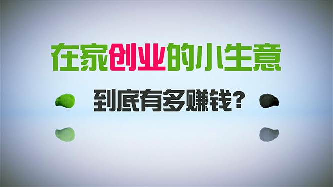 在家创业，日引300+创业粉，一年收入30万，闷声发财的小生意，比打工强-温馨分享网