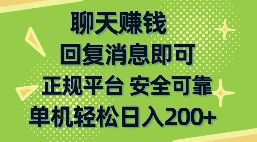 聊天赚钱，无门槛稳定，手机商城正规软件，单机轻松日入200+-温馨分享网