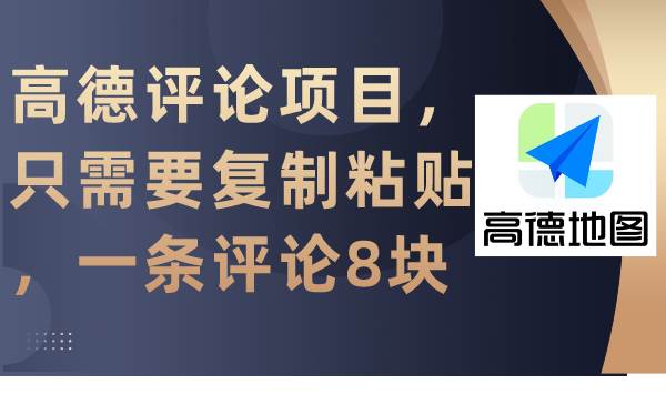 高德评论项目，只需要复制粘贴，一条评论8块-温馨分享网