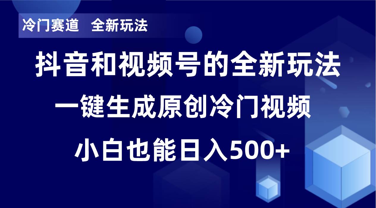 冷门赛道，全新玩法，轻松每日收益500+，单日破万播放，小白也能无脑操作-温馨分享网