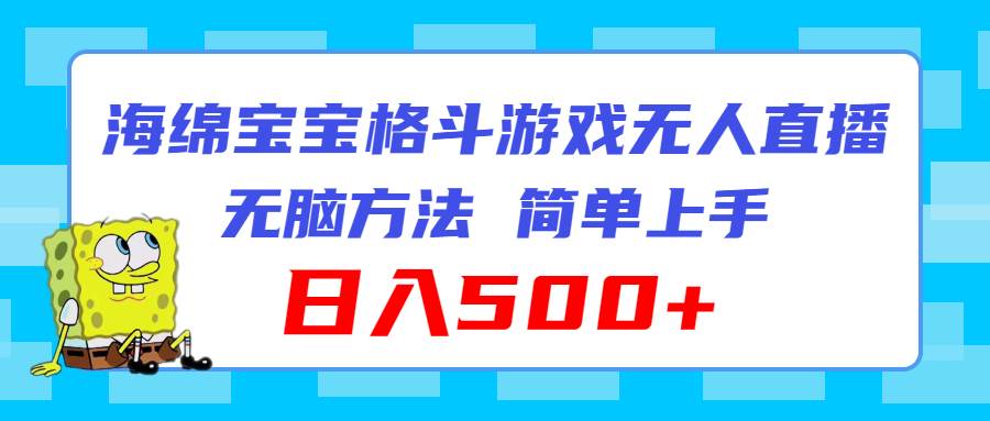海绵宝宝格斗对战无人直播，无脑玩法，简单上手，日入500+-温馨分享网
