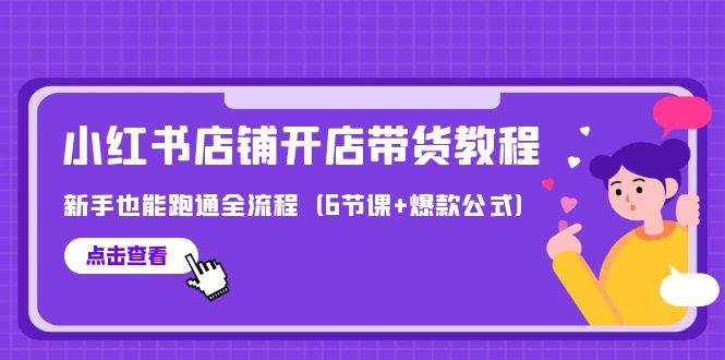最新小红书店铺开店带货教程，新手也能跑通全流程（6节课+爆款公式）-温馨分享网