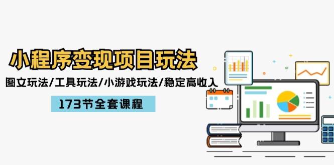 小程序变现项目玩法：图文玩法/工具玩法/小游戏玩法/稳定高收入/173节课程-温馨分享网