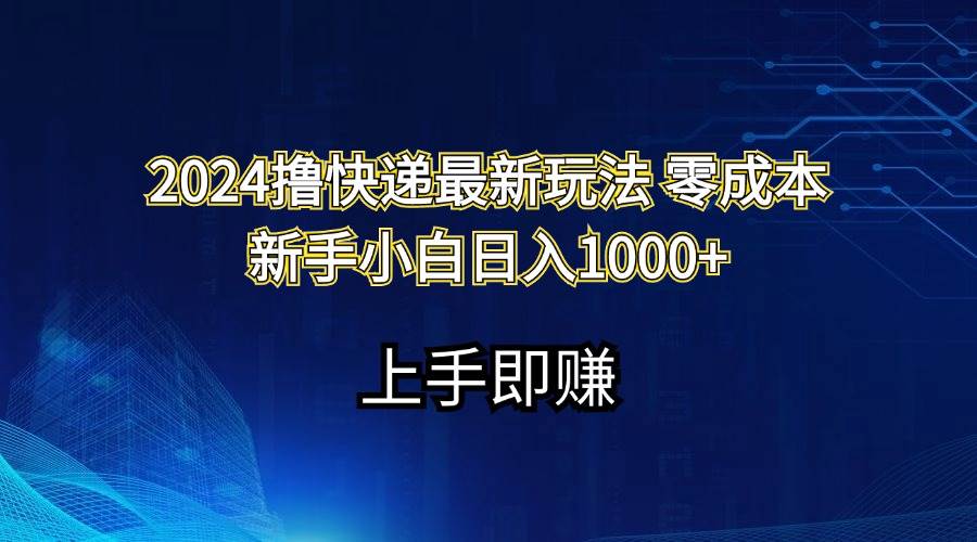 2024撸快递最新玩法零成本新手小白日入1000+-温馨分享网