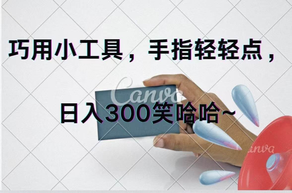 巧用小工具，每天动动手，轻松日入300+-温馨分享网