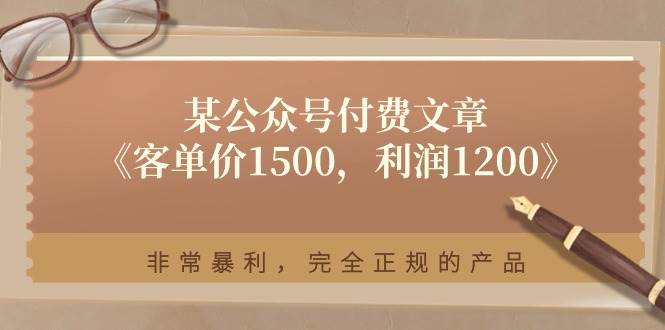 某付费文章《客单价1500，利润1200》非常暴利，完全正规的产品-温馨分享网