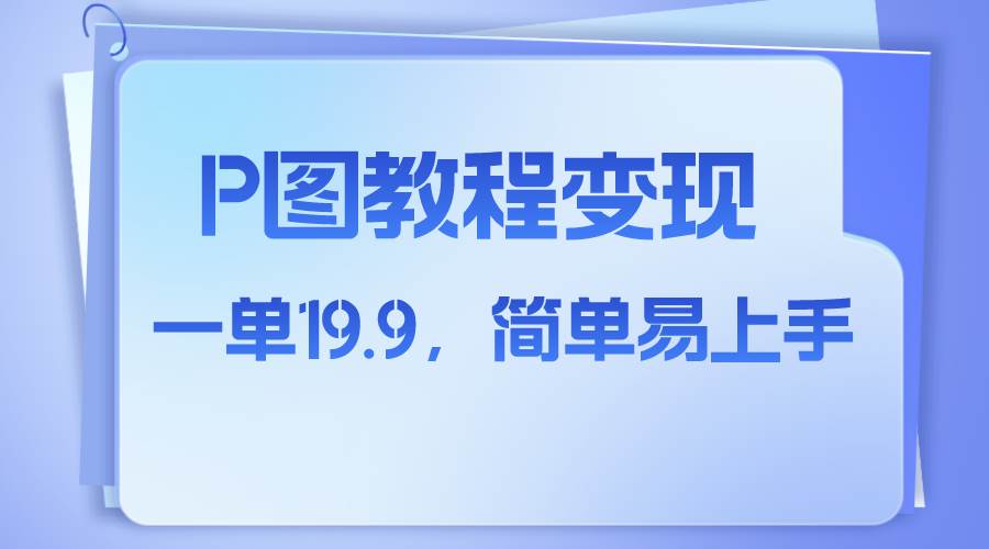 小红书虚拟赛道，p图教程售卖，人物消失术，一单19.9，简单易上手-温馨分享网