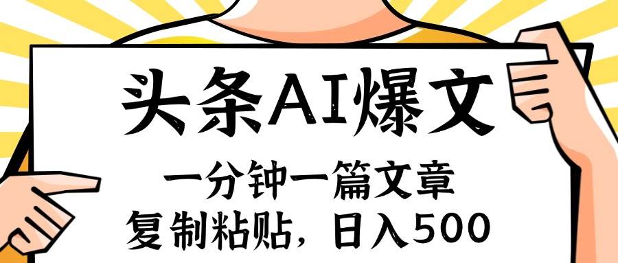手机一分钟一篇文章，复制粘贴，AI玩赚今日头条6.0，小白也能轻松月入…-温馨分享网