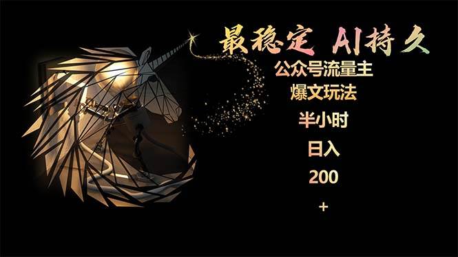 最稳定版公众号流量主AI持久爆文玩法 小白轻松掌握 2个月实测半小时日入200-温馨分享网
