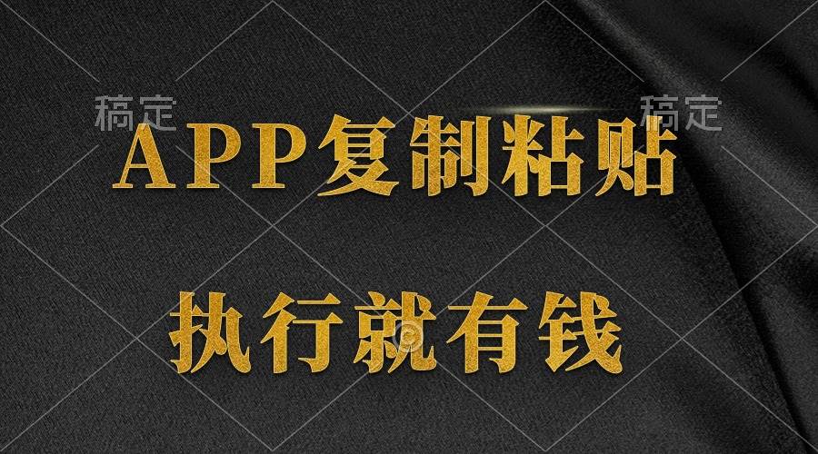 两款APP，简单的粘贴复制，两分钟八元钱，无限做，执行就有收入-温馨分享网