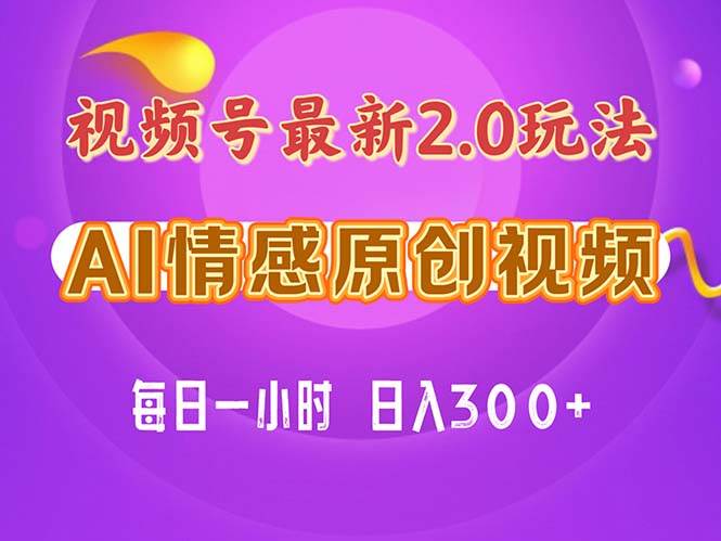 视频号情感赛道2.0.纯原创视频，每天1小时，小白易上手，保姆级教学-温馨分享网