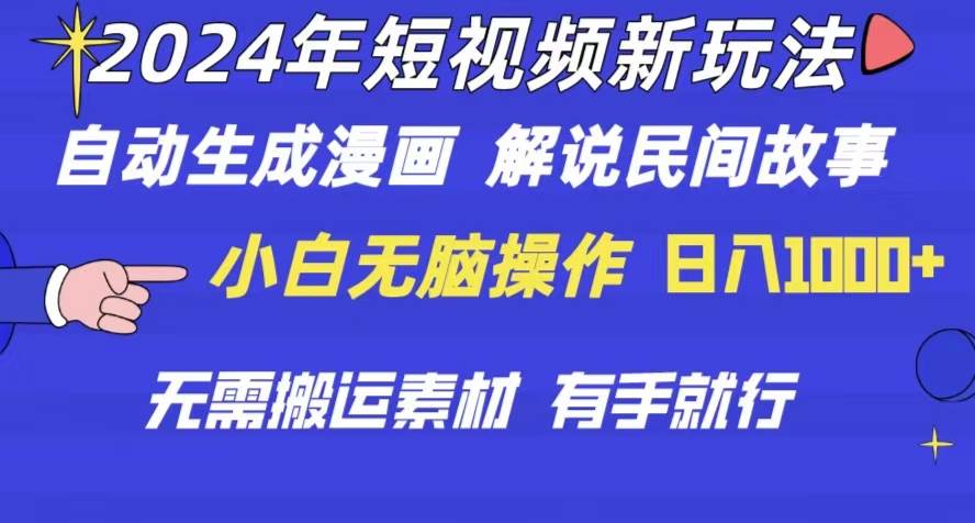 2024年 短视频新玩法 自动生成漫画 民间故事 电影解说 无需搬运日入1000+-温馨分享网