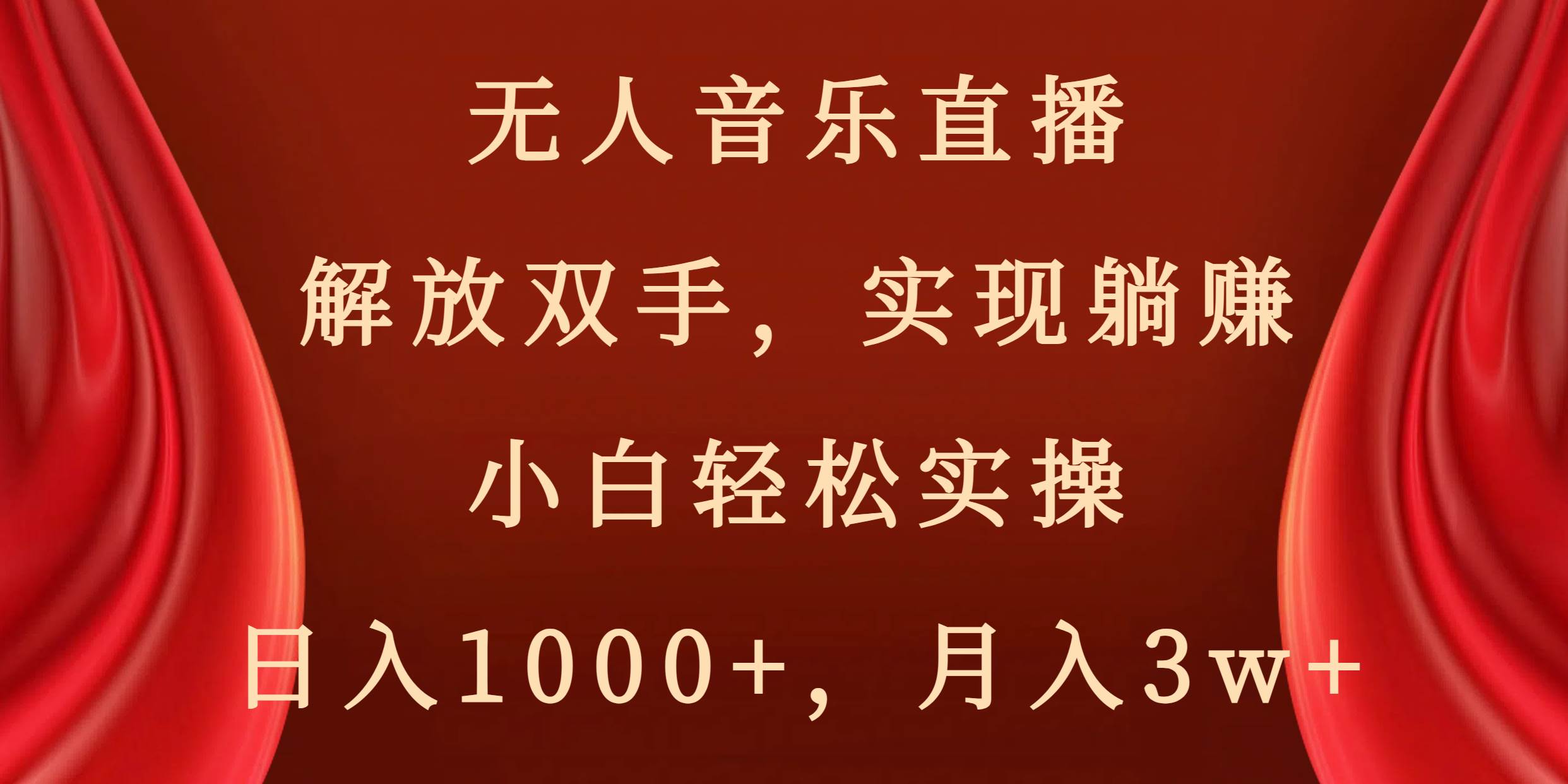 无人音乐直播，解放双手，实现躺赚，小白轻松实操，日入1000+，月入3w+-温馨分享网