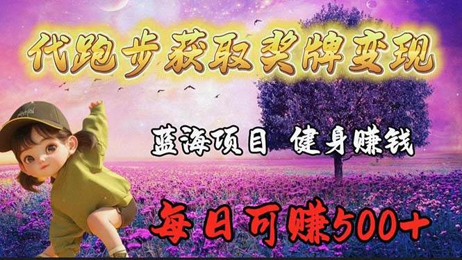 蓝海奖牌代跑步业务，轻松日赚300+-温馨分享网