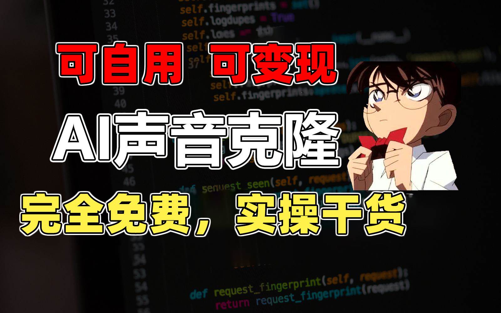 1分钟素材克隆出完美声音，秒杀市面所有配音软件，完全免费，实操干货+…-温馨分享网
