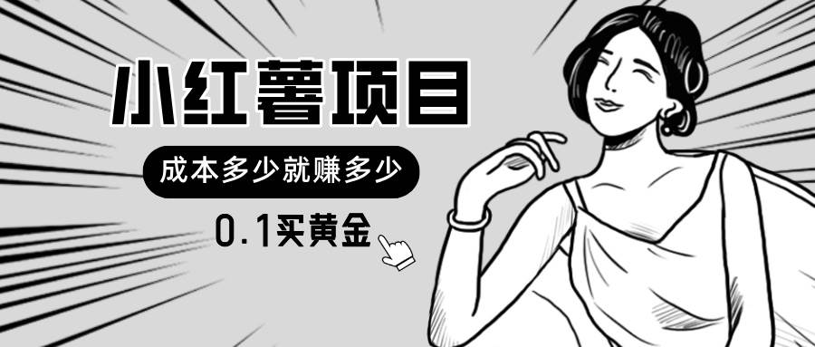 小红薯暴力项目，0.1买黄金。操作简单，日入无上限，可无限扩大。-温馨分享网