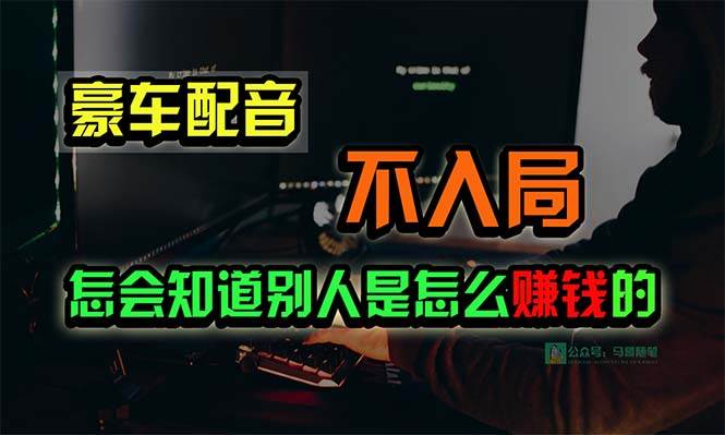 豪车配音，一个惊掉下巴，闷声发财的小生意，日赚15万!!!-温馨分享网