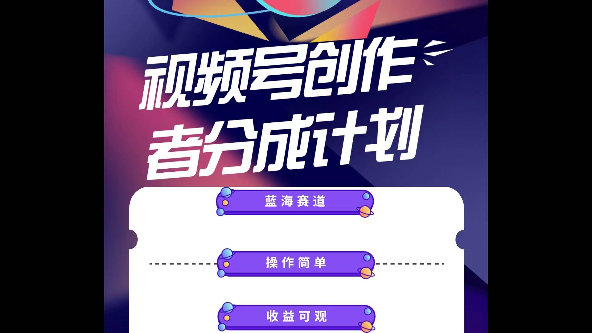 蓝海项目，视频号创作分成计划，小白也能轻松上手，日入1000+-温馨分享网