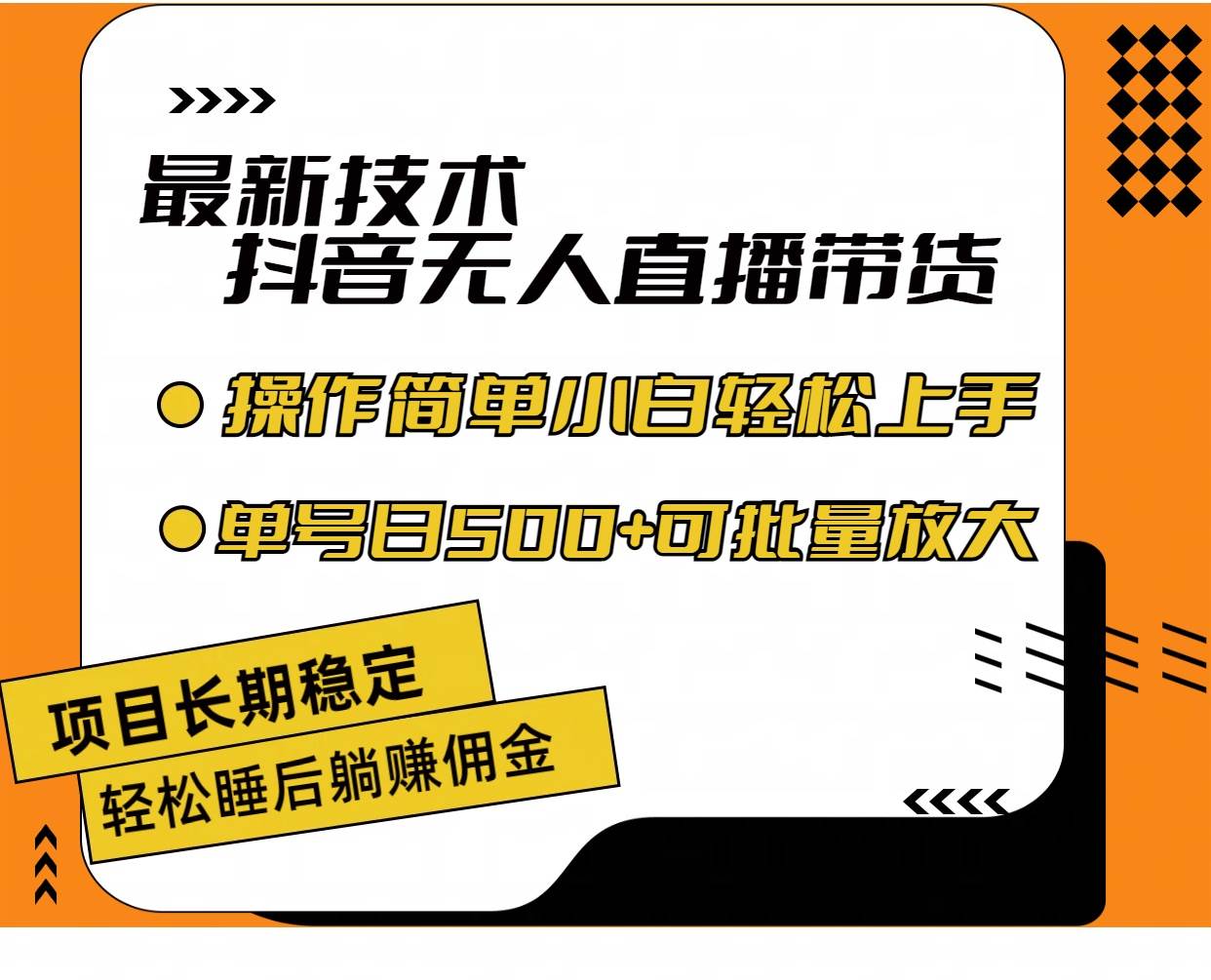 最新技术无人直播带货，不违规不封号，操作简单小白轻松上手单日单号收…-温馨分享网