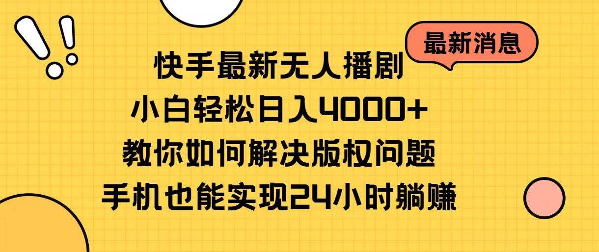 快手最新无人播剧，小白轻松日入4000+教你如何解决版权问题，手机也能…-温馨分享网