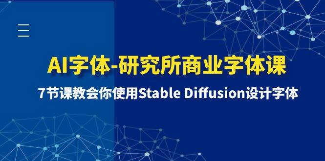 AI字体-研究所商业字体课-第1期：7节课教会你使用Stable Diffusion设计字体-温馨分享网