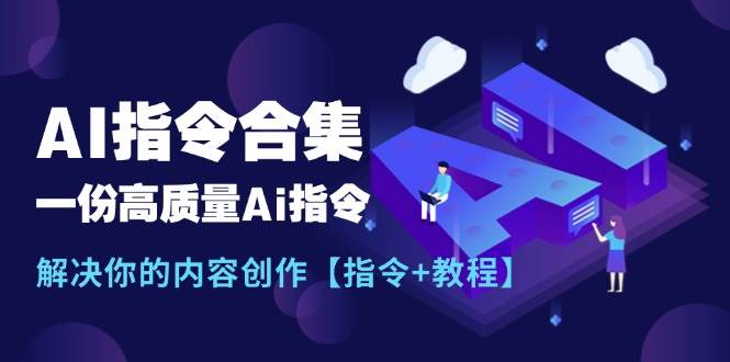 最新AI指令合集，一份高质量Ai指令，解决你的内容创作【指令+教程】-温馨分享网