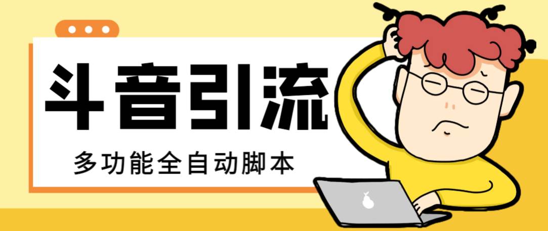 【引流必备】最新斗音全功能全自动引流脚本，解放双手自动引流精准粉-温馨分享网