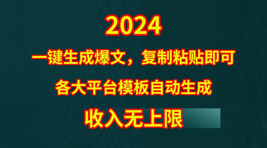 4月最新爆文黑科技，套用模板一键生成爆文，无脑复制粘贴，隔天出收益，…-温馨分享网