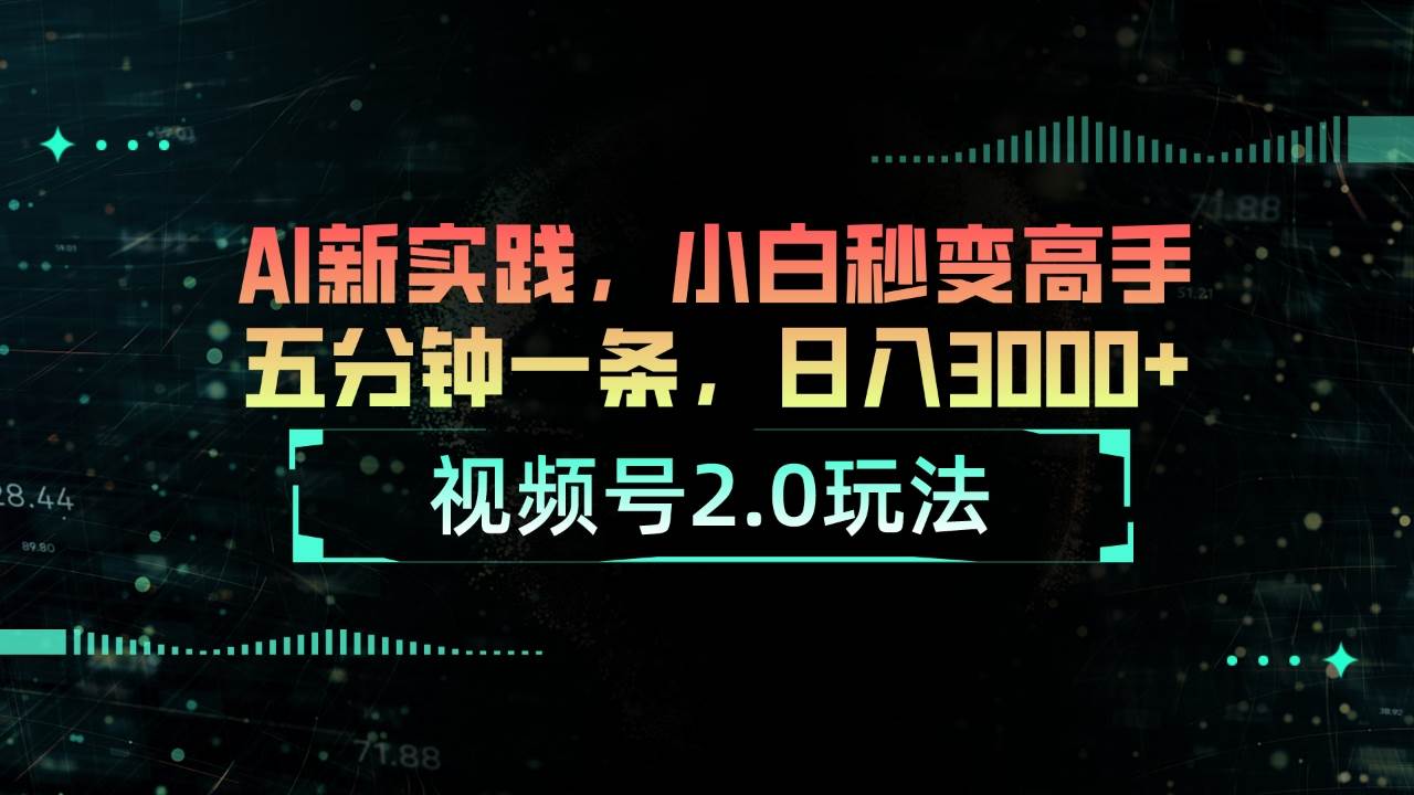 视频号2.0玩法 AI新实践，小白秒变高手五分钟一条，日入3000+-温馨分享网