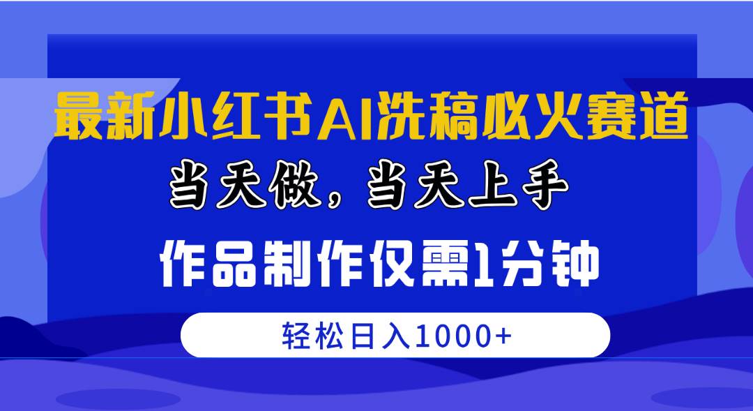 最新小红书AI洗稿必火赛道，当天做当天上手 作品制作仅需1分钟，日入1000+-温馨分享网