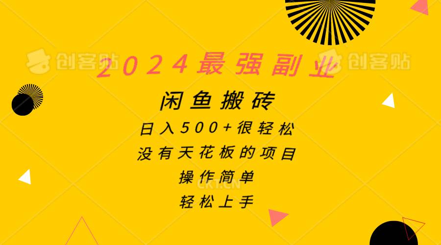 2024最强副业，闲鱼搬砖日入500+很轻松，操作简单，轻松上手-温馨分享网