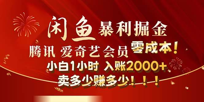 闲鱼全新暴力掘金玩法，官方正品影视会员无成本渠道！小白1小时收…-温馨分享网