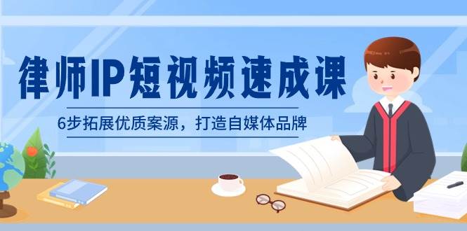 律师-IP短视频速成课，6步拓展优质案源，打造自媒体品牌（无水印）-温馨分享网