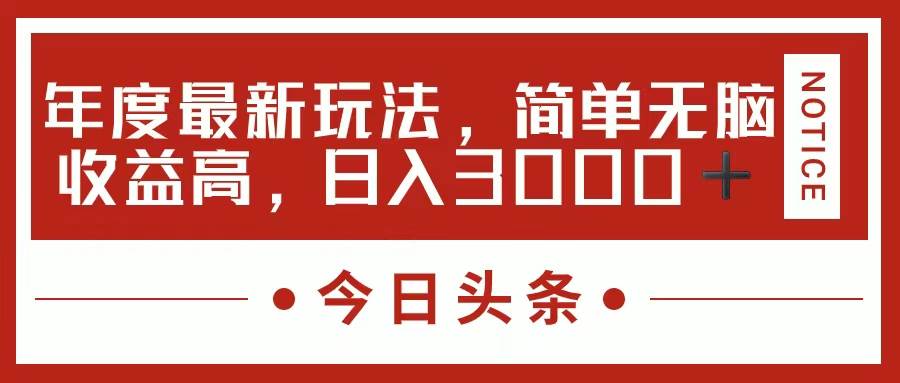 今日头条新玩法，简单粗暴收益高，日入3000+-温馨分享网