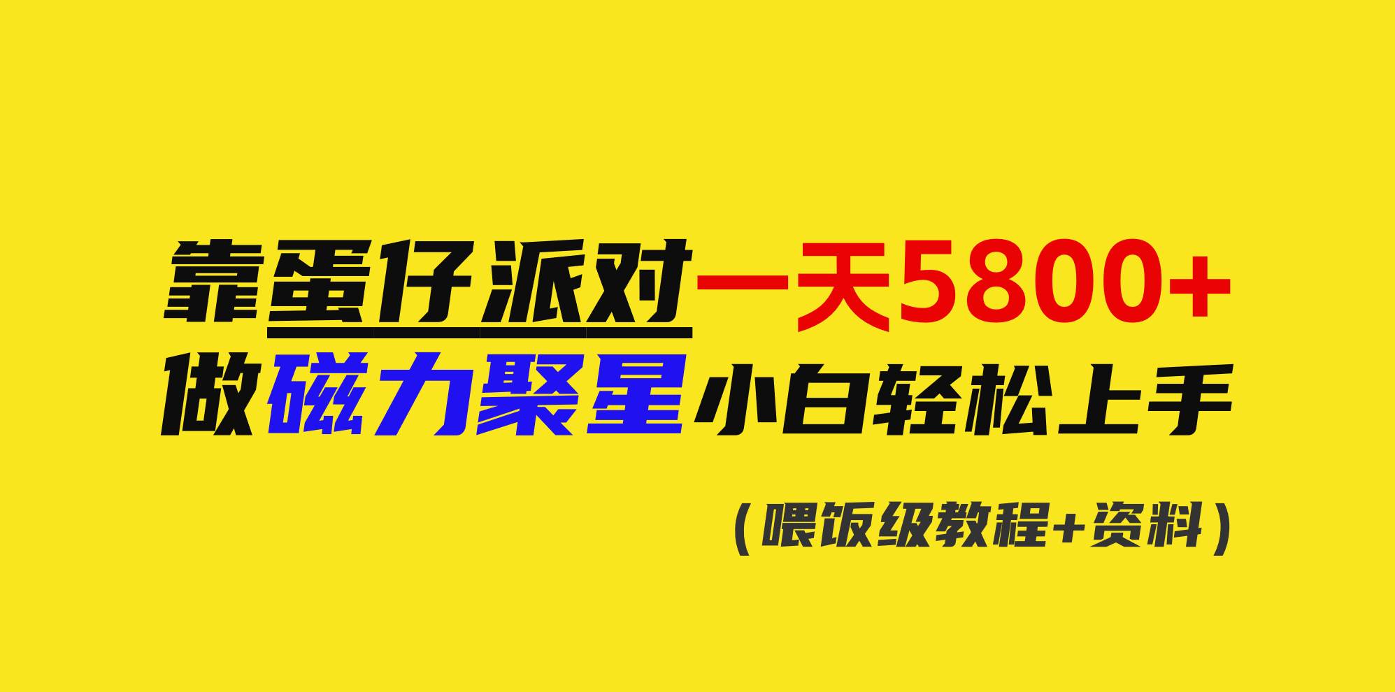靠蛋仔派对一天5800+，小白做磁力聚星轻松上手-温馨分享网