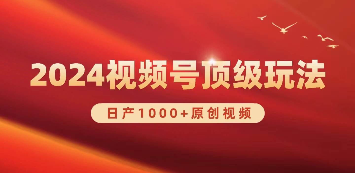 2024视频号新赛道，日产1000+原创视频，轻松实现日入3000+-温馨分享网