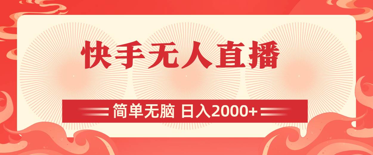 快手无人直播，简单无脑，日入2000+-温馨分享网