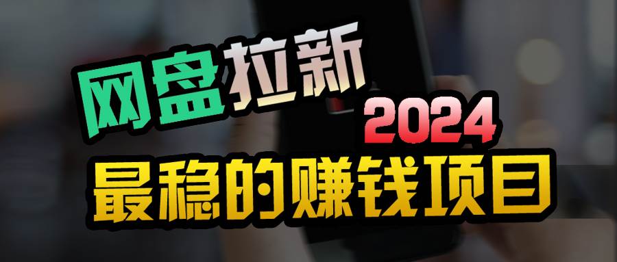 创业粉＋网盘拉新+私域全自动玩法，傻瓜式操作，小白可做，当天见收益-温馨分享网