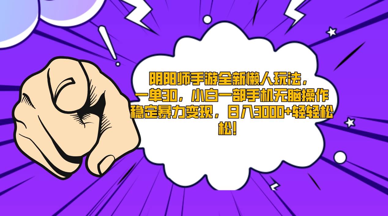 阴阳师手游全新懒人玩法，一单30，小白一部手机无脑操作，稳定暴力变现…-温馨分享网
