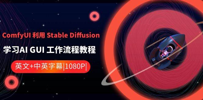 ComfyUI 利用 Stable Diffusion 学习AI GUI 工作流程教程-中英字幕-温馨分享网