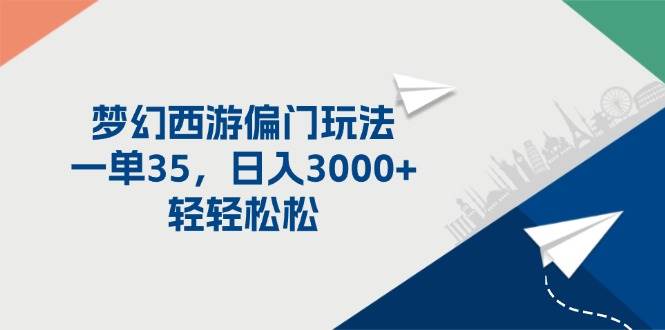 梦幻西游偏门玩法，一单35，日入3000+轻轻松松-温馨分享网