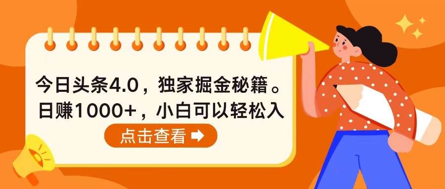 今日头条4.0，掘金秘籍。日赚1000+，小白可以轻松入手-温馨分享网