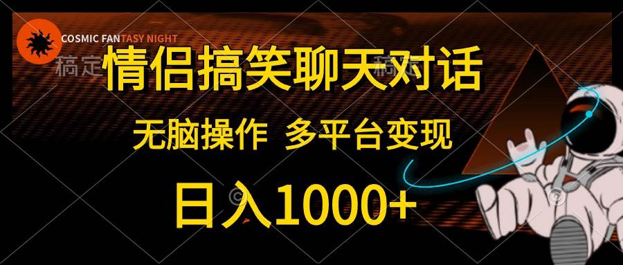 情侣搞笑聊天对话，日入1000+,无脑操作，多平台变现-温馨分享网
