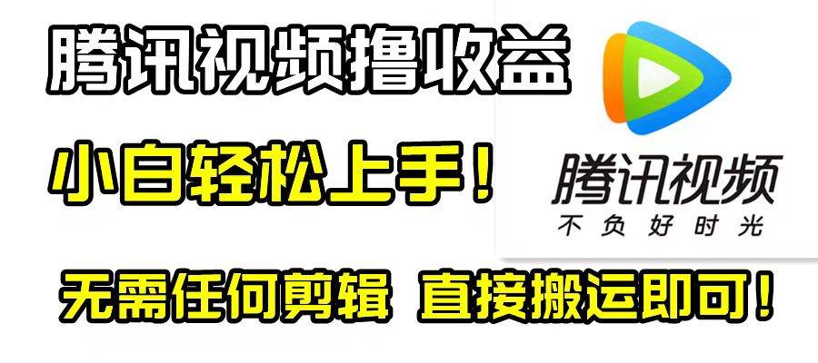 腾讯视频分成计划，每天无脑搬运，无需任何剪辑！-温馨分享网