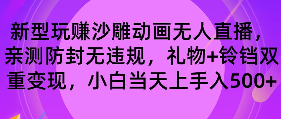 玩赚沙雕动画无人直播，防封无违规，礼物+铃铛双重变现 小白也可日入500-温馨分享网
