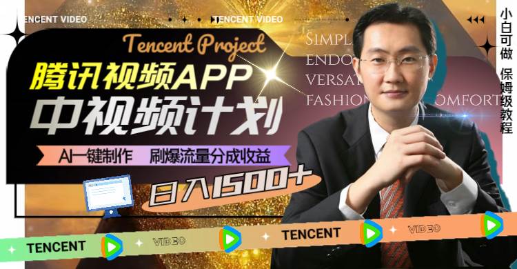 腾讯视频APP中视频计划，AI一键制作，刷爆流量分成收益，日入1500+-温馨分享网