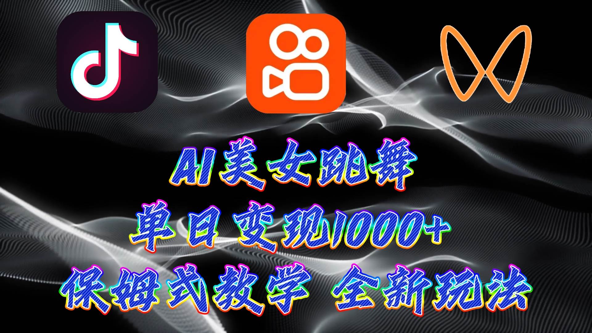 最新AI美女跳舞项目，暴力变现，螺旋起号，操作简单，小白也能轻松上手-温馨分享网